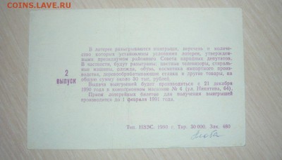 Билет вещевой лотереи 1990 г Совет народных депутатов 30.04. - 509.JPG