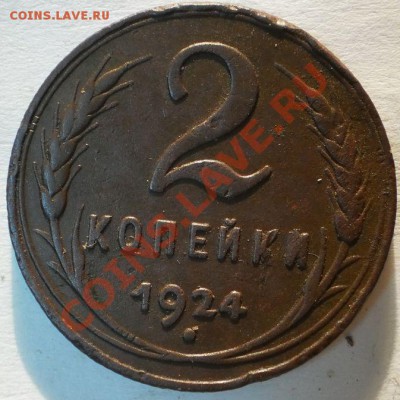 1копейка1924до4.11.10.в21-30мск - PB030475.JPG