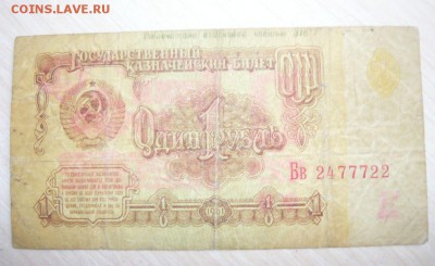 1 рубль 1961 год Отпечатано воисковой частью 316 30.04.2016 - 617.JPG