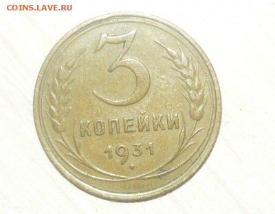 3 копейки 1931 год 30.04.2016 г. в 23.59.59 МСК - 235.JPG