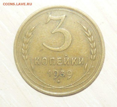 3 копейки 1939 год 30.04.2016 г. в 23.59.59 МСК - 241.JPG