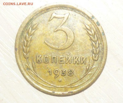 3 копейки 1938 год Раскол 30.04.2016 г. в 23.59.59 МСК - 239.JPG