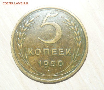 5 копеек 1950 год 30.04.2016 г. в 23.59.59 МСК - 289.JPG
