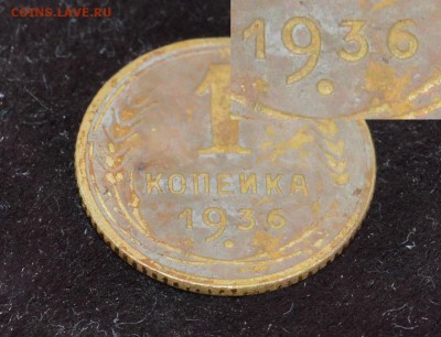 копейка 1936 - 1 (5).JPG