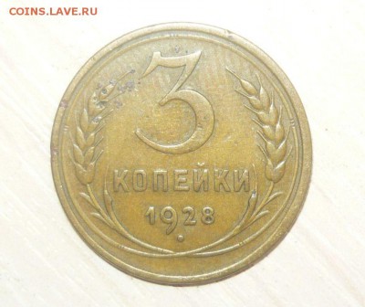 3 копейки 1928 год 30.04.2016 г. в 23.59.59 МСК - 233.JPG