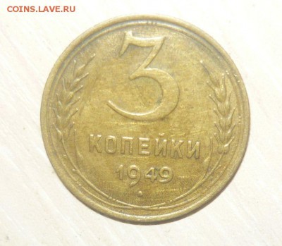3 копейки 1949 год 30.04.2016 г. в 23.59.59 МСК - 251.JPG