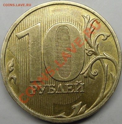 10р.2010ммдшт.Б? - монеты 002.JPG