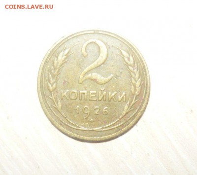 2 копейки 1926 год 30.04.2016 г. в 23.59.59 МСК - 255.JPG