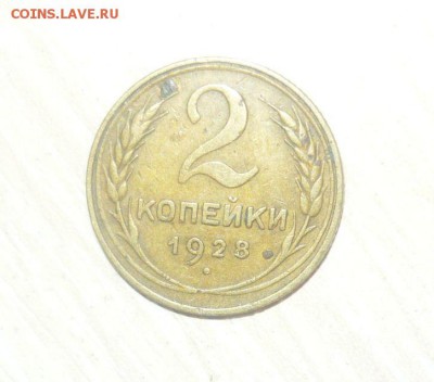 2 копейки 1928 год 30.04.2016 г. в 23.59.59 МСК - 257.JPG