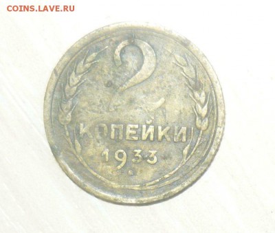 2 копейки 1933 год 30.04.2016 г. в 23.59.59 МСК - 259.JPG