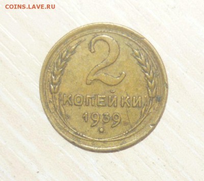 2 копейки 1939 год 30.04.2016 г. в 23.59.59 МСК - 263.JPG