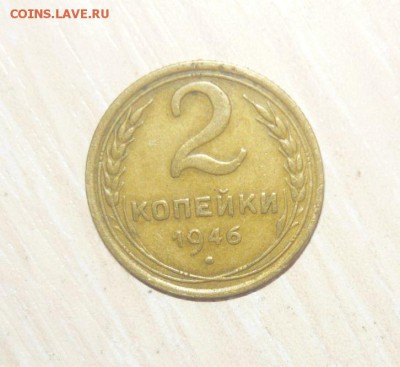 2 копейки 1946 год 30.04.2016 г. в 23.59.59 МСК - 267.JPG