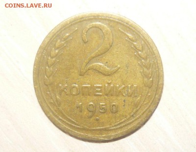 2 копейки 1950 год 30.04.2016 г. в 23.59.59 МСК - 271.JPG