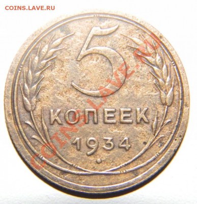 5 коп.1934 г. - DSCN0407 - копия.JPG