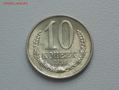 10 копеек 1958 - 57.JPG