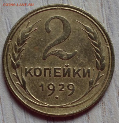 2 копейки 1929 г.  сохран. 28.04.16 в 22-00 мск - 7