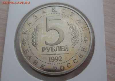 5 рублей 1992 ЯСАВИ пруф 30.04.2016 г. в 23.59.59 МСК - 520.JPG