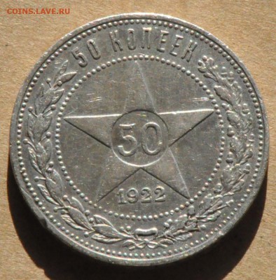 50 копеек 1922 ПЛ  (лот 241) до 30.04 - DSC_0848.JPG