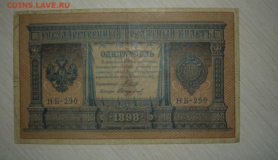 1 РУБЛЬ 1898 ГОД ШИПОВ - СТАРИКОВ НБ - 290 30.04.2016 г. - 103.JPG