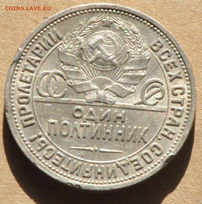 Полтинник 1924 ПЛ Шт. 2В (лот 244) до 30.04 - DSC_0860.JPG
