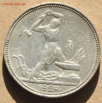 Полтинник 1924 ПЛ Шт. 2В (лот 244) до 30.04 - DSC_0859.JPG