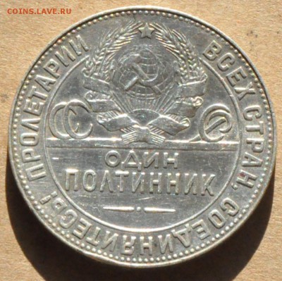 Полтинник 1924 ПЛ Шт. 1.11А (лот 246) до 30.04 - DSC_0865.JPG