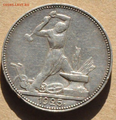 Полтинник 1925 Шт. 2А (лот 249) до 30.04 - DSC_0875.JPG