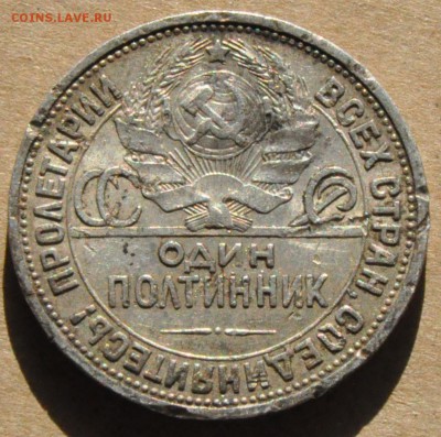Полтинник 1926 Шт. 2Б (лот 254) до 30.04 - DSC_0897.JPG