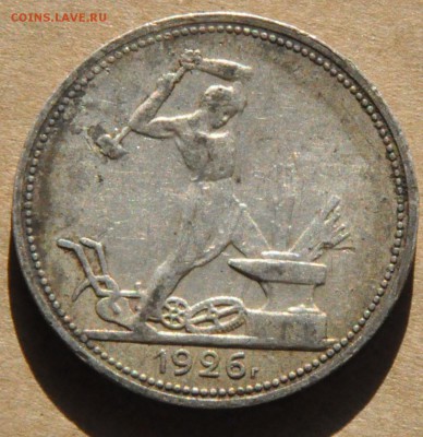 Полтинник 1926 Шт. 2Б (лот 254) до 30.04 - DSC_0896.JPG