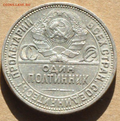 Полтинник 1926 Шт. 2А (лот 252) до 30.04 - DSC_0886.JPG