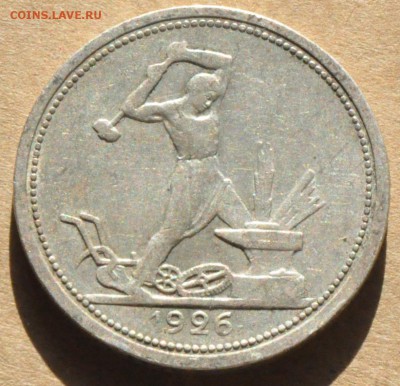 Полтинник 1926 Шт. 2А (лот 252) до 30.04 - DSC_0885.JPG