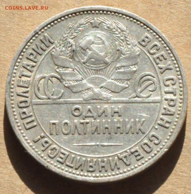 Полтинник 1925 Шт. 2Б (лот 251) до 30.04 - DSC_0884.JPG