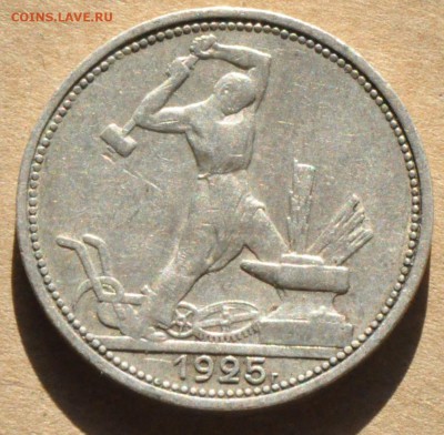 Полтинник 1925 Шт. 2Б (лот 251) до 30.04 - DSC_0883.JPG