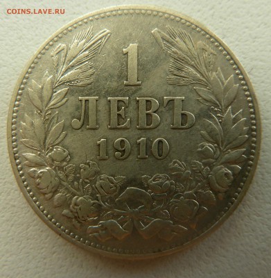 БОЛГАРИЯ 1 ЛЕВ 1910 до 28.04.16 22:00 - P1260452.JPG