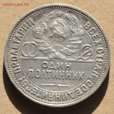 Полтинник 1924 ПЛ Шт. 2Б (лот 243) до 30.04 - DSC_0857.JPG