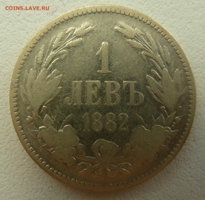 БОЛГАРИЯ 1 ЛЕВ 1882 до 28.04.16 22:00 - P1260454.JPG