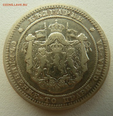 БОЛГАРИЯ 2 ЛЕВА 1882 до 28.04.16 22:00 - P1260458.JPG