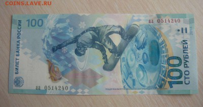 100 рублей 2014 СОЧИ серия аа 30.04.2016 г. в 23.59.59 МСК - 121.JPG