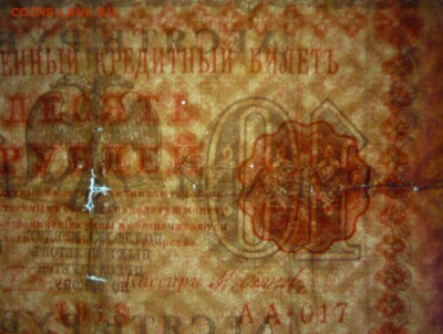 10 рублей 1918 год 2 шт. У серии АА - 017 водяной знак перев - 127.JPG