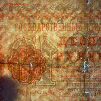 10 рублей 1918 год 2 шт. У серии АА - 017 водяной знак перев - 128.JPG