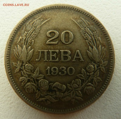 БОЛГАРИЯ 20 ЛЕВА 1930 до 28.04.16 22:00 - P1260463.JPG