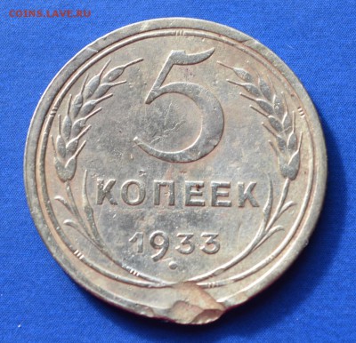 5 копеек 1933г - 01