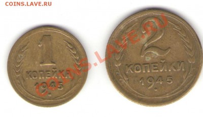 1, 2 копейки 1945 г до 08.11.2010г 21-00 - a2
