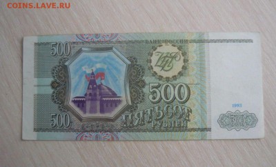 500 рублей 1993 год 30.04.2016 г. в 23.59.59 МСК - 659.JPG