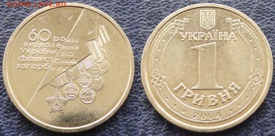 Украина 1 гривна 2004 60 лет Освобождения Украины ОПТОМ - 60 лет Освобождения Украины.JPG