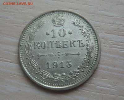 10 копеек 1915 год ВС 30.04.2016 г. в 23.59.59 МСК - 197.JPG