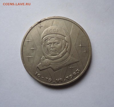 1 рубль СССР Терешкова до 28.04.2016 - DSC05660.JPG
