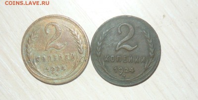 2 копейки 1924 год - 2 шт. 30.04.2016 г. в 23.59.59 МСК - 217.JPG
