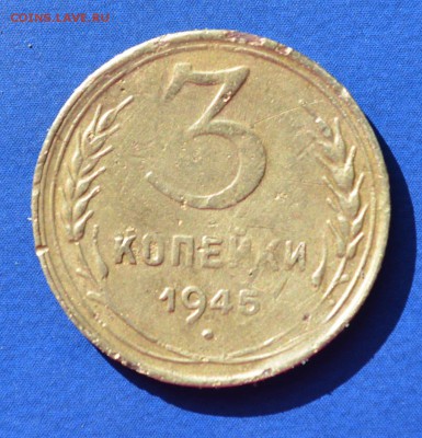 3 копейки 1945г до 28.04.16 в 22-00 мск - 02