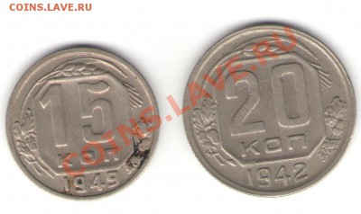 15коп 1949г и 20коп 1942г до 08.11.2010г 21-00 - c2